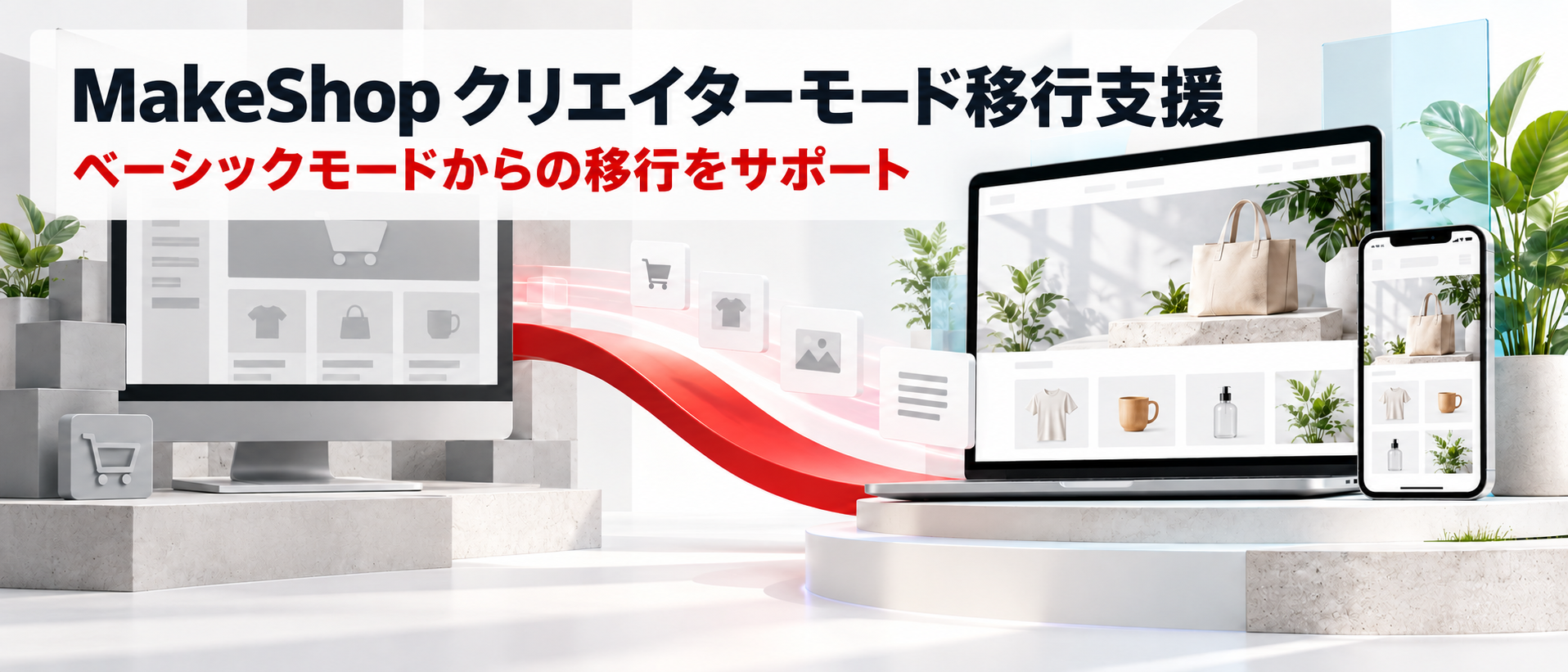 MakeShop クリエイターモード移行支援 ベーシックモードからの移行をサポート